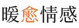 南通暖愈情感